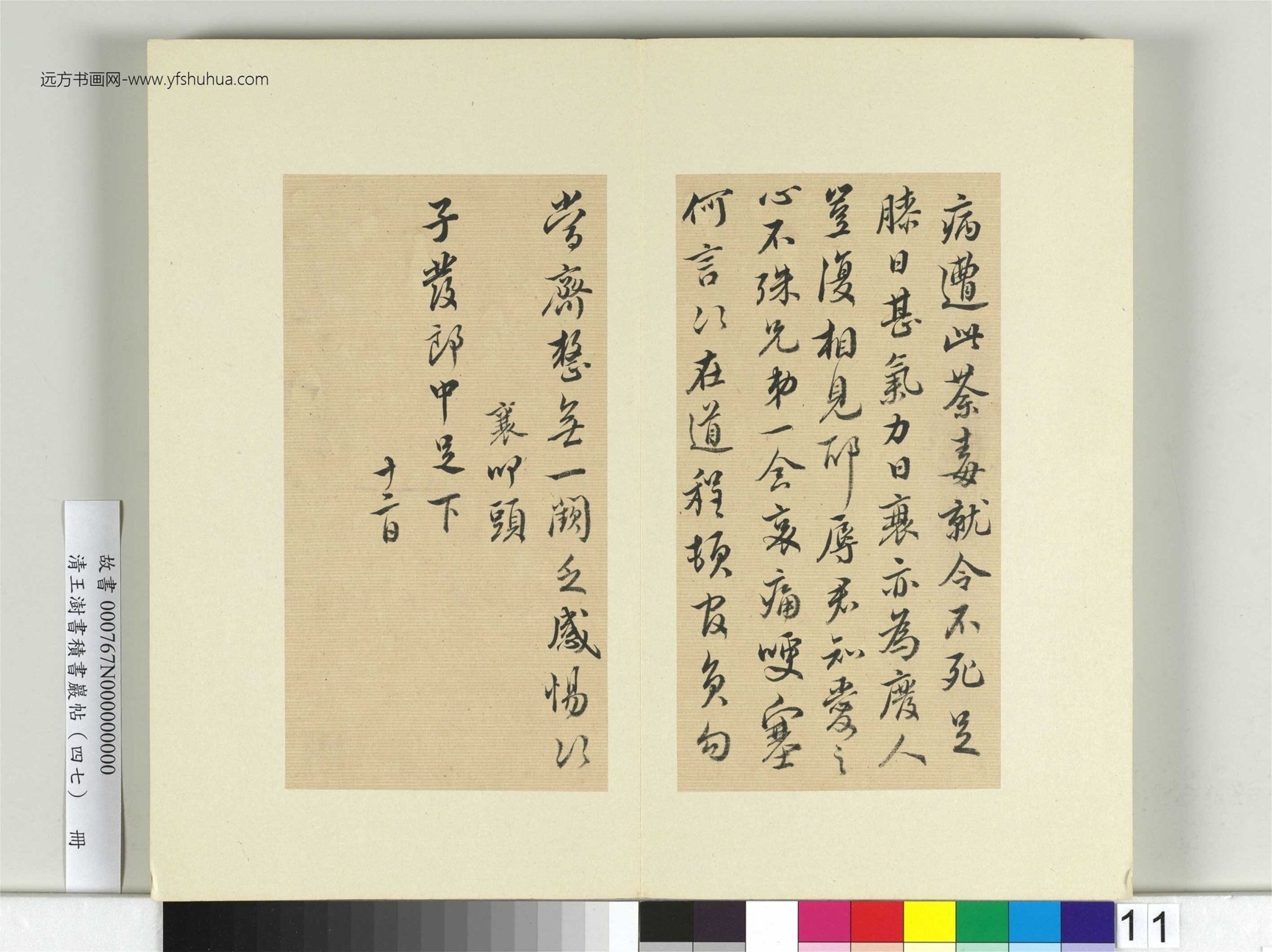 清-王澍-书积书岩帖册（四十七）　冊11　臨蔡襄十帖